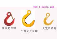 大宽口吊钩,小眼大开口钩,保险宽口钩